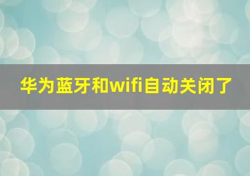 华为蓝牙和wifi自动关闭了