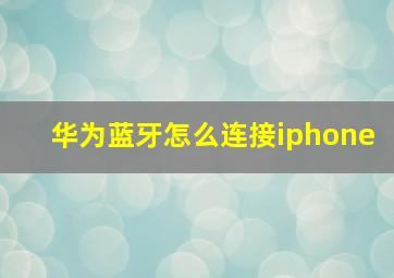 华为蓝牙怎么连接iphone