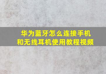 华为蓝牙怎么连接手机和无线耳机使用教程视频