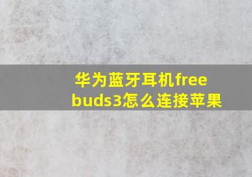 华为蓝牙耳机freebuds3怎么连接苹果