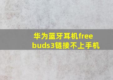 华为蓝牙耳机freebuds3链接不上手机