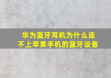 华为蓝牙耳机为什么连不上苹果手机的蓝牙设备