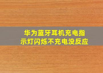 华为蓝牙耳机充电指示灯闪烁不充电没反应