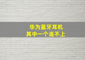 华为蓝牙耳机其中一个连不上