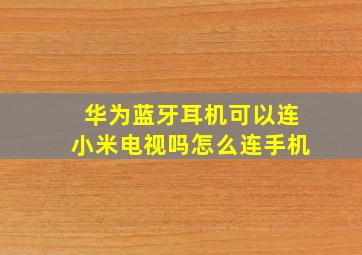 华为蓝牙耳机可以连小米电视吗怎么连手机