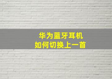 华为蓝牙耳机如何切换上一首