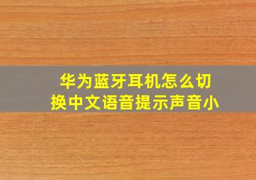 华为蓝牙耳机怎么切换中文语音提示声音小