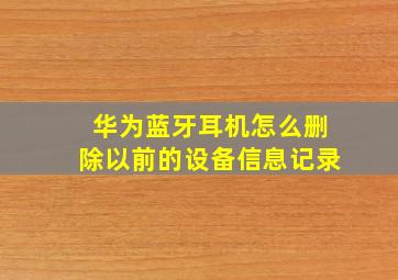 华为蓝牙耳机怎么删除以前的设备信息记录