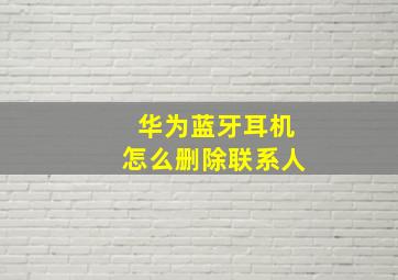 华为蓝牙耳机怎么删除联系人