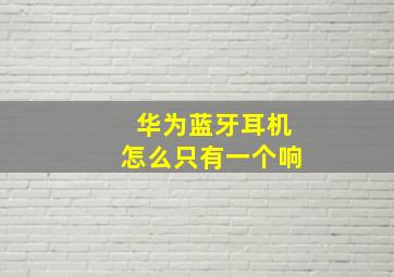 华为蓝牙耳机怎么只有一个响