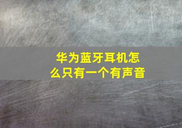 华为蓝牙耳机怎么只有一个有声音