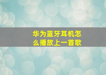 华为蓝牙耳机怎么播放上一首歌