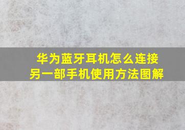 华为蓝牙耳机怎么连接另一部手机使用方法图解