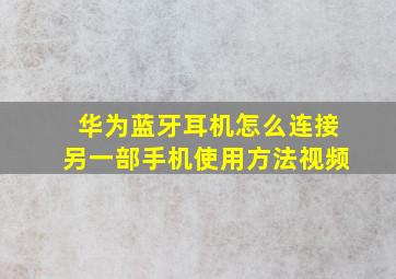 华为蓝牙耳机怎么连接另一部手机使用方法视频