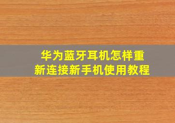 华为蓝牙耳机怎样重新连接新手机使用教程