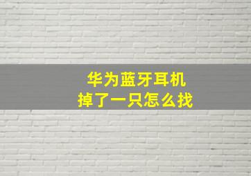 华为蓝牙耳机掉了一只怎么找