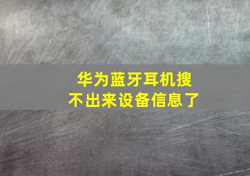 华为蓝牙耳机搜不出来设备信息了