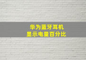 华为蓝牙耳机显示电量百分比