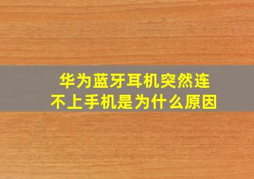 华为蓝牙耳机突然连不上手机是为什么原因