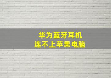 华为蓝牙耳机连不上苹果电脑