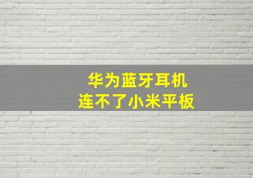 华为蓝牙耳机连不了小米平板