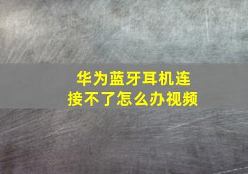 华为蓝牙耳机连接不了怎么办视频