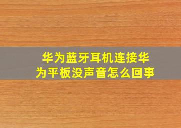 华为蓝牙耳机连接华为平板没声音怎么回事