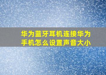 华为蓝牙耳机连接华为手机怎么设置声音大小