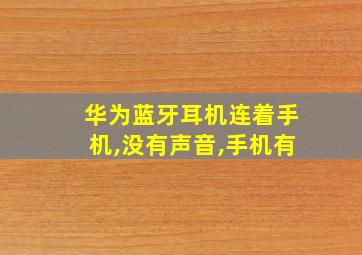 华为蓝牙耳机连着手机,没有声音,手机有