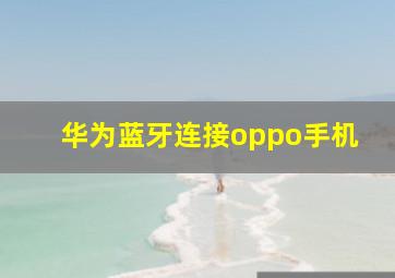 华为蓝牙连接oppo手机