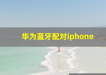 华为蓝牙配对iphone