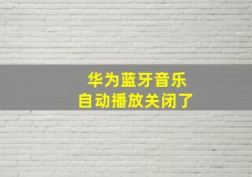 华为蓝牙音乐自动播放关闭了