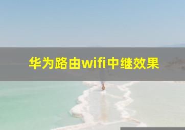 华为路由wifi中继效果