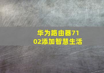 华为路由器7102添加智慧生活