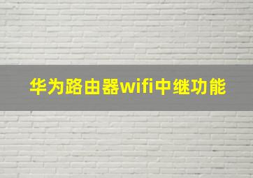 华为路由器wifi中继功能