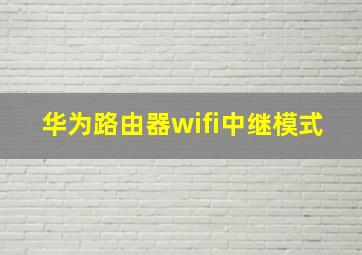 华为路由器wifi中继模式