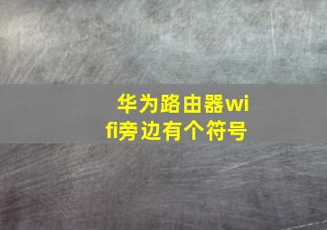 华为路由器wifi旁边有个符号