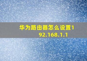 华为路由器怎么设置192.168.1.1