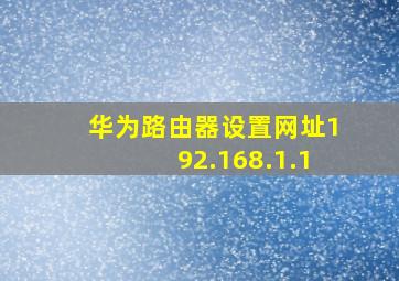 华为路由器设置网址192.168.1.1