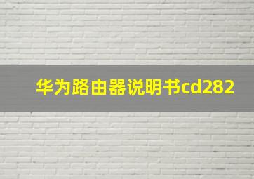 华为路由器说明书cd282