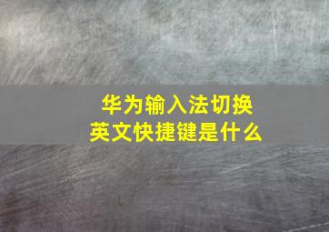 华为输入法切换英文快捷键是什么