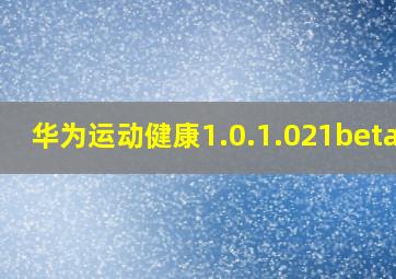 华为运动健康1.0.1.021beta版