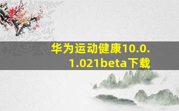 华为运动健康10.0.1.021beta下载