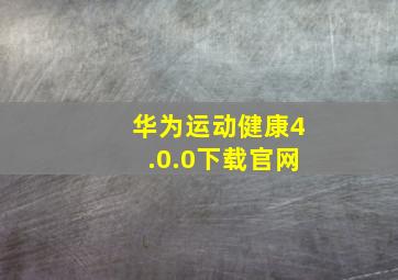 华为运动健康4.0.0下载官网