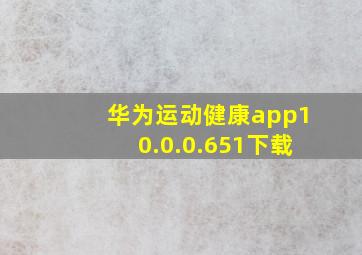 华为运动健康app10.0.0.651下载