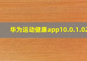 华为运动健康app10.0.1.021