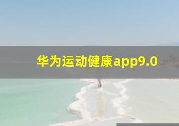 华为运动健康app9.0