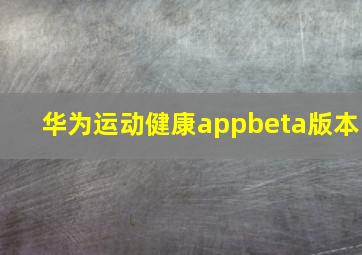 华为运动健康appbeta版本