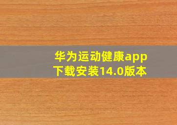 华为运动健康app下载安装14.0版本