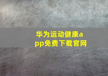 华为运动健康app免费下载官网